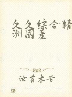 久久综合精品亚洲国产