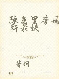 陈万里唐嫣然更新最快