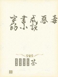 穿书成恶毒男配的小说