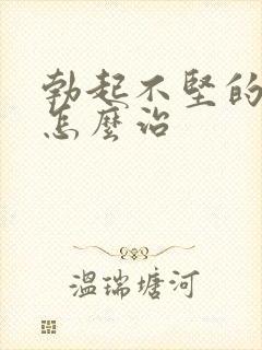 勃起不坚的男人怎么治