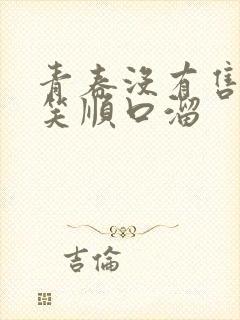 青春没有售价搞笑顺口溜