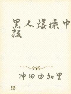 黑人爆操中国女孩