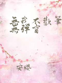 无我不欢笔趣阁无弹窗