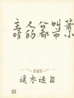 主人公叫萧晨苏晴的都市小说