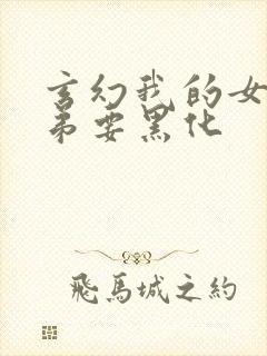 玄幻我的女帝徒弟要黑化