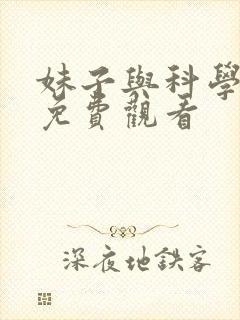 妹子与科学漫画免费观看