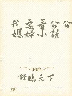 我要看公公和儿媳妇小说