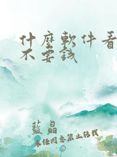 什么软件看动漫不要钱