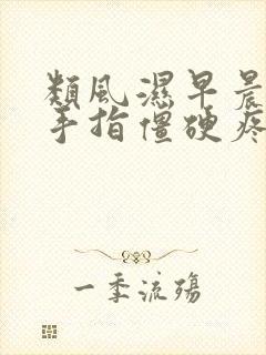 类风湿早晨起床手指僵硬疼痛