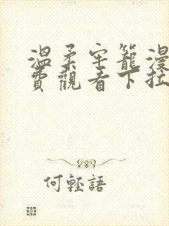 温柔牢笼漫画免费观看下拉式漫画