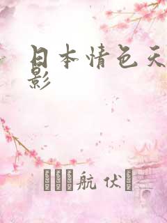 日本情色天堂电影