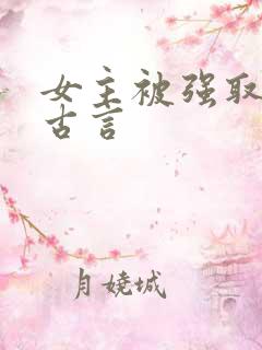 女主被强取豪夺古言