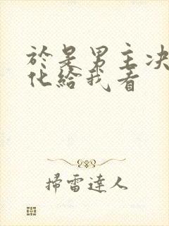 于是男主决定黑化给我看