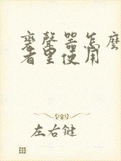 变声器怎么在王者里使用