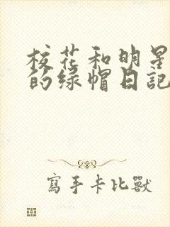 校花和明星女友的绿帽日记