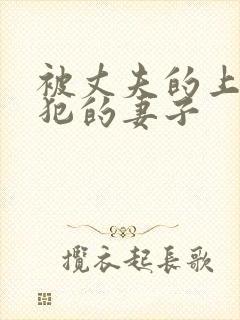 被丈夫的上司侵犯的妻子