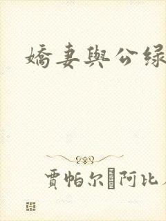 娇妻与公绿帽瘾