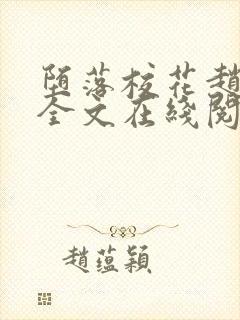 堕落校花赵诗宁全文在线阅读