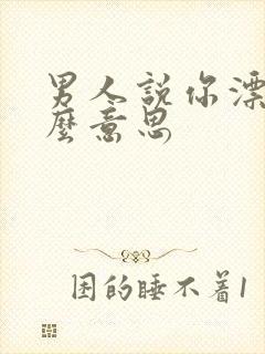 男人说你漂亮什么意思