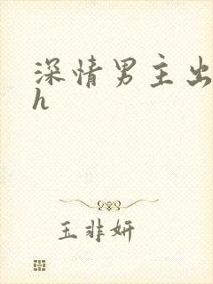 深情男主出轨了h