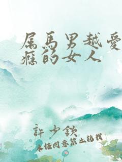 属马男越爱越上瘾的女人