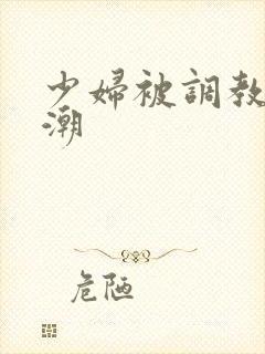 少妇被调教到高潮