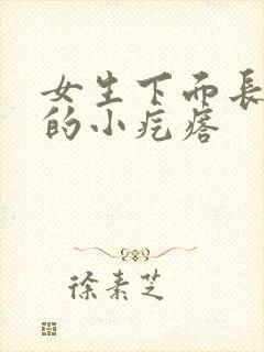 女生下面长黑色的小疙瘩