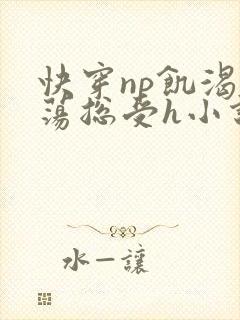 快穿np饥渴放荡总受h小说