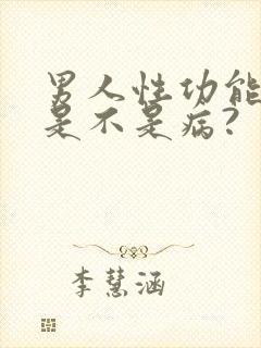 男人性功能太强是不是病?