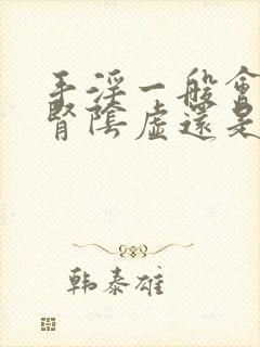 手淫一般会导致肾阴虚还是阳虚