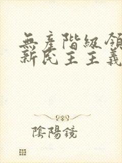 无产阶级领导的新民主主义革命开始于