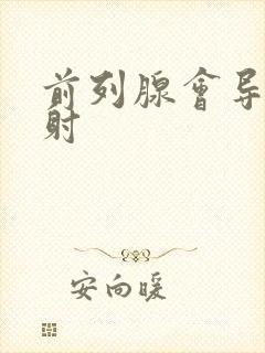 前列腺会导致早射