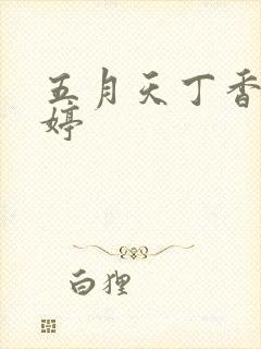 五月天丁香小婷婷