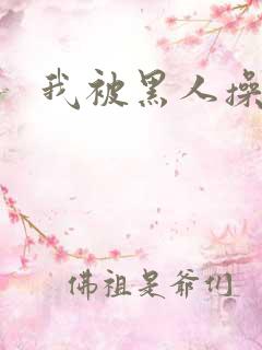 我被黑人操爽了