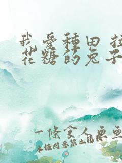 我爱种田 拉棉花糖的兔子