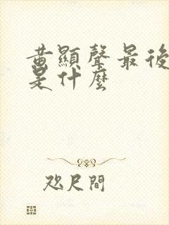 黄显声最后结局是什么