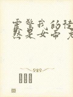 震惊我的徒弟居然是女帝 免费小说