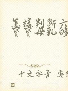 怎样判断六个月宝宝母乳够不够