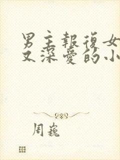 男主报复女主却又深爱的小说