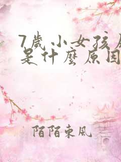 7岁小女孩尿床是什么原因