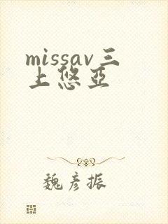 missav三上悠亚