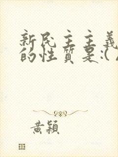 新民主主义革命的性质是:( )