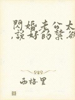 闪婚老公太凶猛,说好的禁欲呢?洛姝