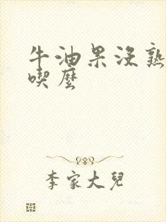 牛油果没熟透能吃么