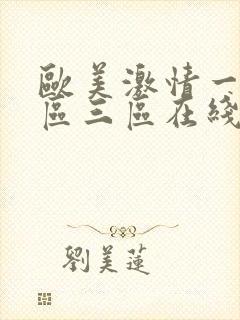 欧美激情一区二区三区在线播放