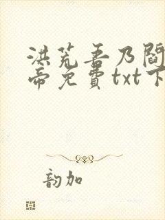 洪荒吾乃阎罗大帝免费txt下载