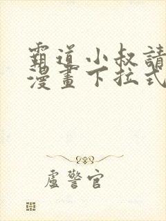 霸道小叔请轻撩漫画下拉式免费