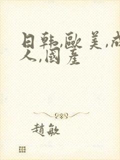 日韩,欧美,成人,国产