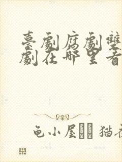 台剧腐剧双男主剧在哪里看