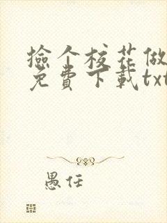 捡个校花做老婆免费下载txt